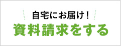 資料請求はこちら