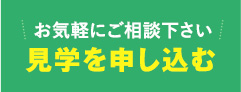 見学を申し込む