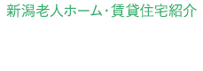 老後の住まいの相談所 新潟老人ホーム・賃貸住宅紹介 ONE-UP-ON