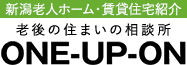 新潟で老人ホーム・高齢者向け賃貸を探すなら|老後の住まいの相談所ワンアップオン